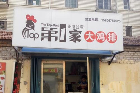 第一佳鸡排加盟店