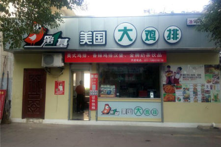 第一基美国鸡排加盟店