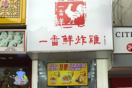 一番鲜炸鸡加盟店