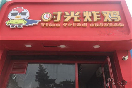 时光炸鸡加盟店