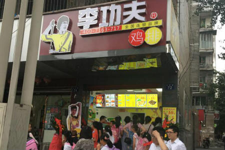 李功夫中华鸡排加盟店