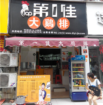 第一佳鸡排加盟