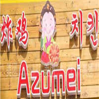 azumei韩国炸鸡