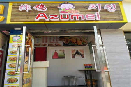 azumei韩国炸鸡加盟费