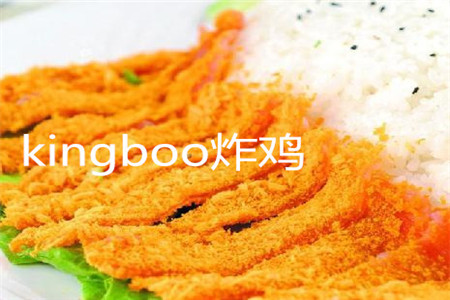 kingboo炸鸡加盟