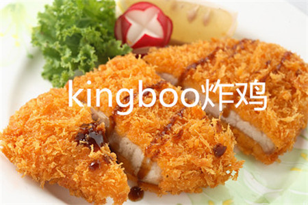 kingboo炸鸡加盟