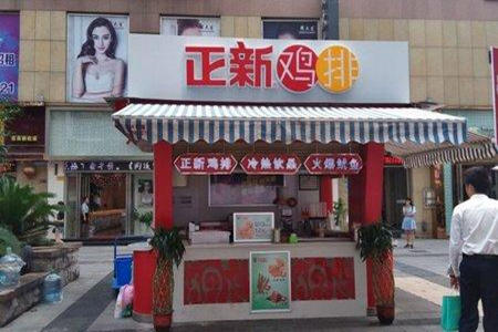 重庆正新鸡排店有转让的吗