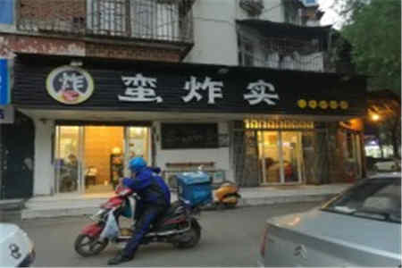 蛮炸实加盟店