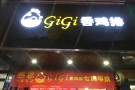 gigi香鸡排加盟店