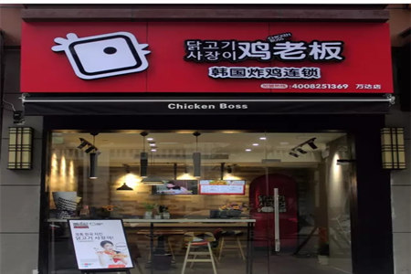 Chickenboss鸡老板韩国炸鸡加盟费