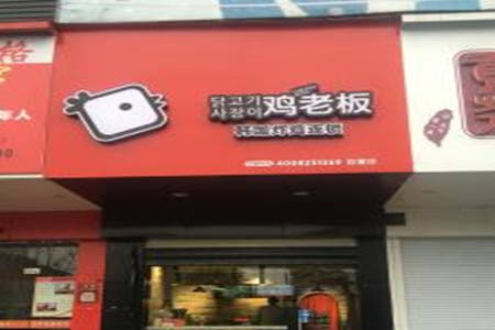 Chickenboss鸡老板韩国炸鸡加盟店