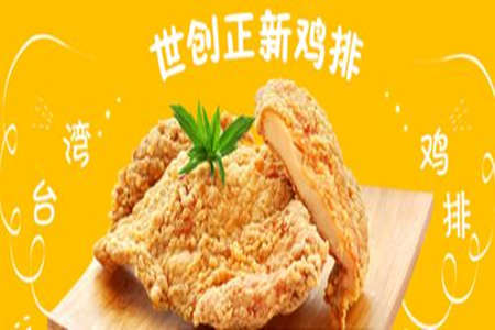 广州有世创正新鸡排店吗