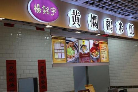 杨铭宇黄焖鸡米饭加盟店