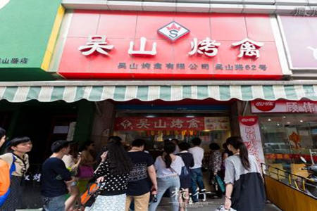 吴山烤鸡加盟店