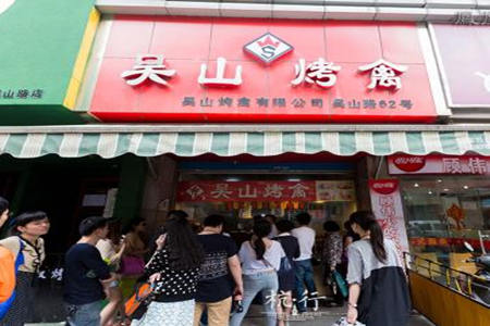 吴山烤鸡加盟店