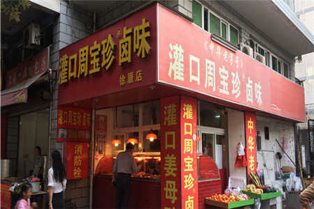 周宝珍卤味加盟店