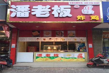 潘老板炸鸡加盟店