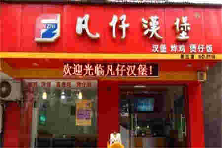 凡仔汉堡加盟
