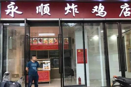 北京永顺炸鸡店加盟门店