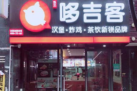 哆吉客炸鸡汉堡加盟