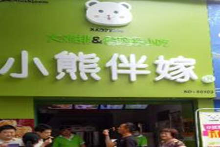 小熊伴嫁鸡排加盟店