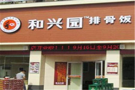 和兴园排骨饭加盟店