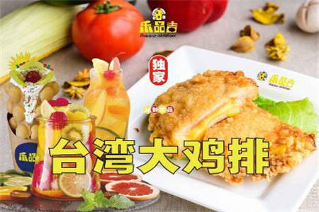 乐品吉台湾大鸡排加盟费