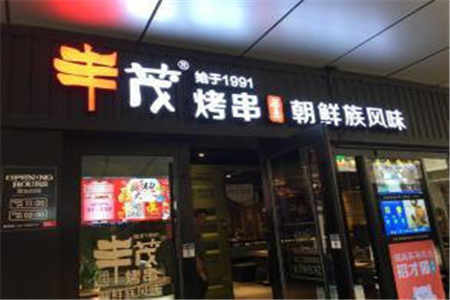 丰茂烤串加盟店