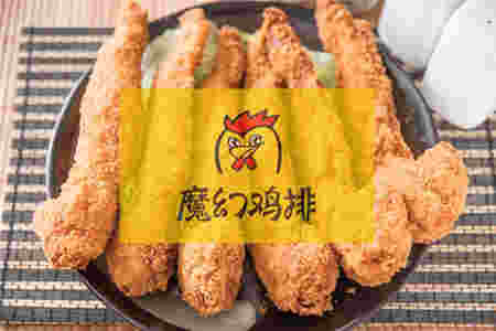 上海魔幻鸡排炸鸡店要多少钱