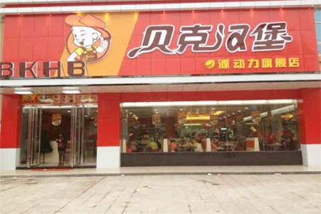 贝克汉堡加盟店