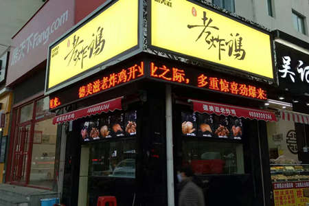 德美滋老炸鸡加盟店