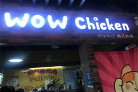 wowchicken韩式炸鸡加盟