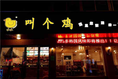 叫个鸡加盟店