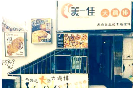 美一佳鸡排加盟店