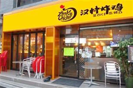 汉村炸鸡加盟店