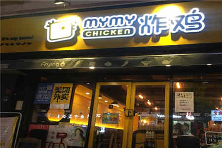 mymy chicken炸鸡加盟