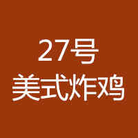 北京二十七号美式炸鸡加盟