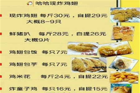 汕头哈哈现炸鸡翅加盟电话