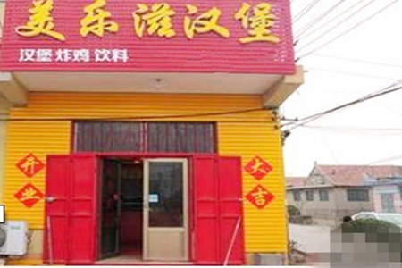 美乐滋炸鸡汉堡加盟店