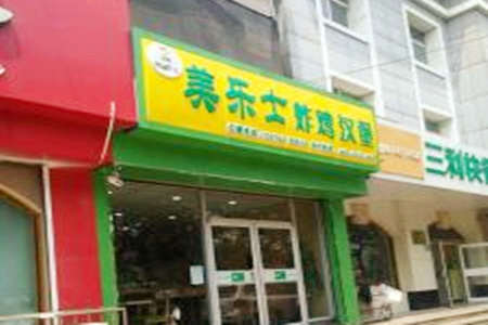 美乐仕汉堡炸鸡加盟店