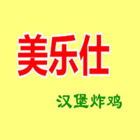 美乐仕汉堡炸鸡