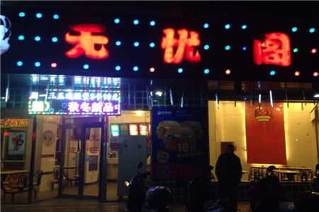 泉州无忧阁炸鸡汉堡加盟门店