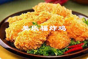 美乐福炸鸡加盟