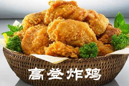 高登炸鸡加盟店