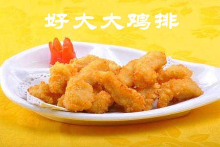 好大大鸡排加盟店