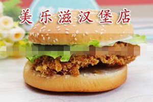 美乐滋炸鸡汉堡加盟