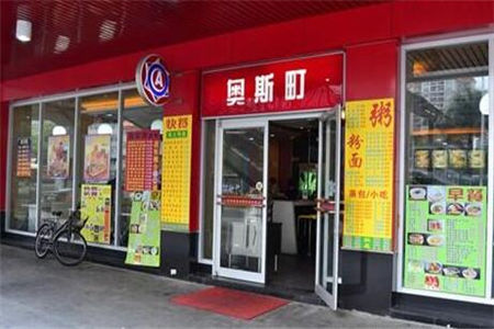 珠海奥斯町炸鸡加盟门店