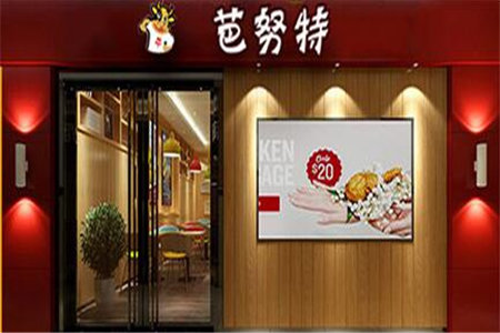 成都芭努特炸鸡汉堡加盟门店