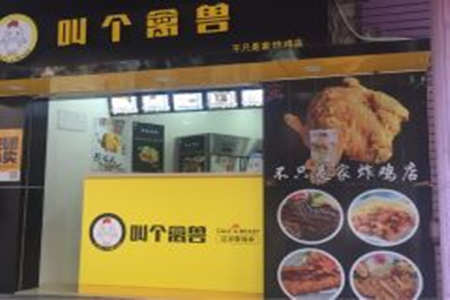 叫个禽兽炸鸡加盟店