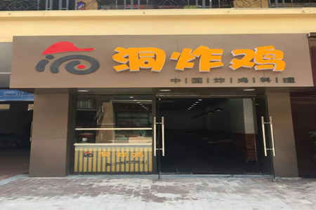 洞炸鸡加盟店